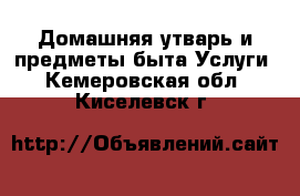 Домашняя утварь и предметы быта Услуги. Кемеровская обл.,Киселевск г.